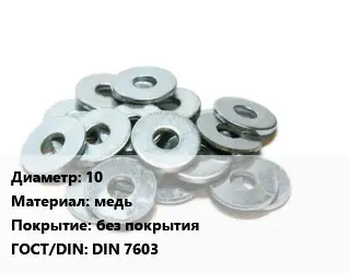 Шайба 10 медь без покрытия ГОСТ: DIN 7603